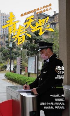 青春無(wú)畏，勇?lián)姑】党强挂咭痪€上的90后物業(yè)管理者